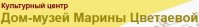 Дом-музей «Марины Цветаевой»